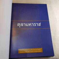 นิตยสารแพรวฉบับพิเศษ ตุลามหาราช 2 ราชันสถิตนิจนิรันดร์ Boxset รูปที่ 12