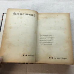 ประมวลความรอบรู้ ฉบับนักเรียน - จันตรี ศิริบุญรอด รูปที่ 6