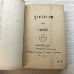อุเทนราช - แพรเยื่อไม้ รูปที่ 5