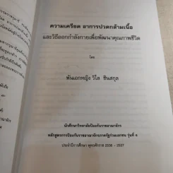 ความเครียดอาการปวดกล้ามเนื้อและวิธีออกกำลังกายเพื่อพัฒนาคุณภาพชีวิต - พันเอกแพทย์หญิงวิไล ซินสกุล รูปที่ 13