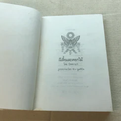 ผีเสื้อและดอกไม้ - นิพพานฯ รูปที่ 5