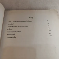 จิตวิทยา พื้นฐานพฤติกรรมมนุษย์ เล่มที่ 1 - ลิขิต กาญจนาภรณ์ รูปที่ 8