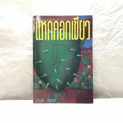 แหกคอกเขียว - ดำรงค์ อารีกุล รูปที่ 1