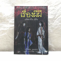 เรื่องผีผี - แล็ฟคาดิโอ เฮิร์น รูปที่ 1