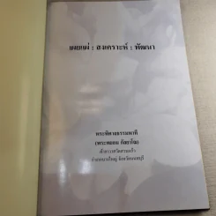 เผยแผ่: สงเคราะห์: พัฒนา พระพิศาล ธรรมพาที รูปที่ 7