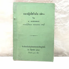 แนวปฏิบัติด้านใน เล่ม 1 - ก.เขาสวนหลวง รูปที่ 1