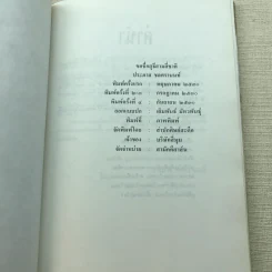 ขอชื่อสุธีสามสี่ชาติ - ประภาส ชลศรานนท์ รูปที่ 5