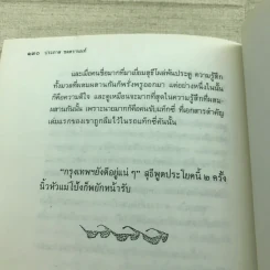 ขอชื่อสุธีสามสี่ชาติ - ประภาส ชลศรานนท์ รูปที่ 10