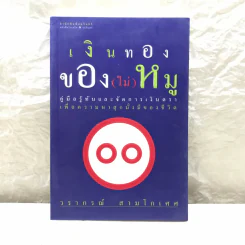 เงินทองของ(ไม่)หมู - วรากรณ์ สามโกเศศ รูปที่ 1