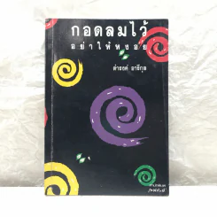 กอดลมไว้อย่าให้หงอย - ดำรงค์ อารีกุล รูปที่ 1