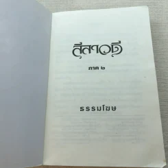 ลีลาวดี ภาค 2 - ธรรมโฆษ รูปที่ 4