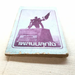 เพลงปลุกใจ รูปที่ 11