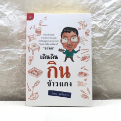 เดินดินกินข้าวแกง - วิษณุ เครืองาม