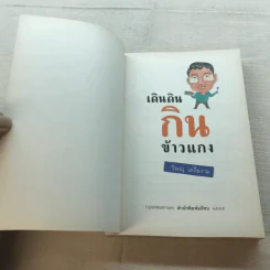 เดินดินกินข้าวแกง - วิษณุ เครืองาม รูปที่ 4