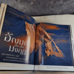 National Geographic ฉบับพิเศษเพื่อนักสะสม สุดยอดแดนมหัศจรรย์ อลังการธรรมชาติบนพื้นพิภพ รูปที่ 14