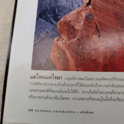 National Geographic ฉบับพิเศษเพื่อนักสะสม สุดยอดแดนมหัศจรรย์ อลังการธรรมชาติบนพื้นพิภพ รูปที่ 15