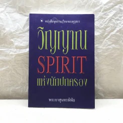 วิญญาณ Spirit แห่งนักปกครอง - พระยาสุนทรพิพิธ รูปที่ 1
