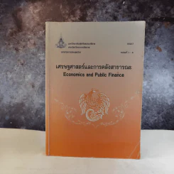 เศรษฐศาสตร์และการคลังสาธารณะ รูปที่ 1