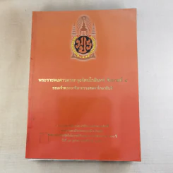 พระราชพงศาวดารกรุงรัตนโกสินทร์ รัชกาลที่ 4 ของเจ้าพระยาพิพากรวงศมหาโกษาธิบดี รูปที่ 1