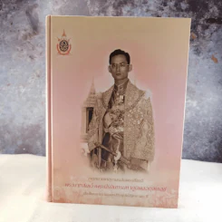 จดหมายเหตุงานเฉลิมพระเกียรติ พระบาทสมเด็จพระปรมินทรมหาภูมิพลอดุยเดช