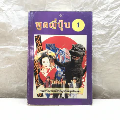 พูดญี่ปุ่น 1 ฉบับ มินิไกด์ (ญี่ปุ่น, อังกฤษ, ไทย) รวมคำสนทนาที่สำคัญพร้อมรูปประกอบ รูปที่ 1