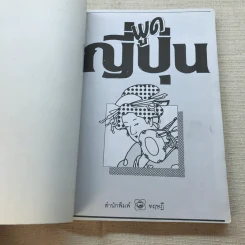 พูดญี่ปุ่น 1 ฉบับ มินิไกด์ (ญี่ปุ่น, อังกฤษ, ไทย) รวมคำสนทนาที่สำคัญพร้อมรูปประกอบ รูปที่ 4