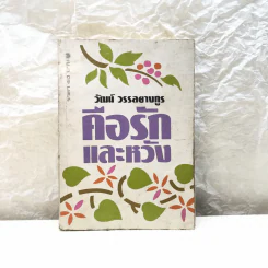 คือรักและหวัง - วัฒน์ วรรลยางกูร รูปที่ 1