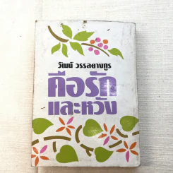 คือรักและหวัง - วัฒน์ วรรลยางกูร รูปที่ 9