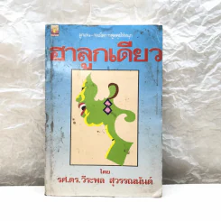 ฮาลูกเดียว - รศ.ดร.วีระพล สุวรรณนันต์ รูปที่ 1