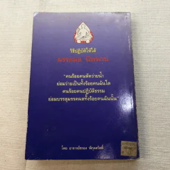 วิธีปฏิบัติให้ได้มรรคผล นิพพาน - อ.ชวยง พิกุลสวัสดิ์ รูปที่ 9