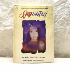 ภูตเสน่หา - ปราศรัย กีรกะจินดา บทโทรทัศน์, หยก บูรพา เรียบเรียงเป็นนวนิยาย