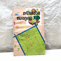 กร๊าฟชีวิตและหมอดูเลข 7 ตัว - คณะโหราจารย์ รูปที่ 1