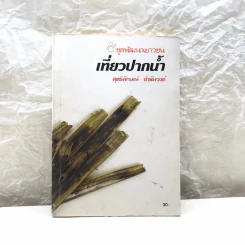 เที่ยวปากน้ำ - สุทธิลักษณ์ อำพันวงศ์