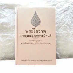 พระโอววาท ภาค 100 บทพระนิพนธ์ - สมเด็จพระญาณสังวร สมเด็จพระสังฆราช สกลมหาสังฆปริณายก รูปที่ 1