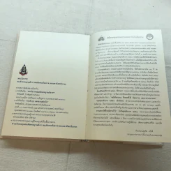 พระโอววาท ภาค 100 บทพระนิพนธ์ - สมเด็จพระญาณสังวร สมเด็จพระสังฆราช สกลมหาสังฆปริณายก รูปที่ 13