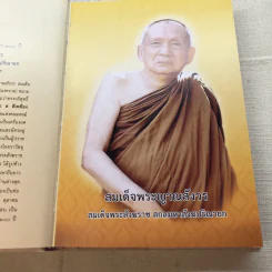 พระโอววาท ภาค 100 บทพระนิพนธ์ - สมเด็จพระญาณสังวร สมเด็จพระสังฆราช สกลมหาสังฆปริณายก รูปที่ 6