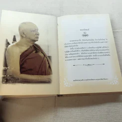 พระโอววาท ภาค 100 บทพระนิพนธ์ - สมเด็จพระญาณสังวร สมเด็จพระสังฆราช สกลมหาสังฆปริณายก รูปที่ 10