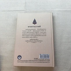 พระโอววาท ภาค 100 บทพระนิพนธ์ - สมเด็จพระญาณสังวร สมเด็จพระสังฆราช สกลมหาสังฆปริณายก รูปที่ 14