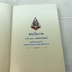 พระโอววาท ภาค 100 บทพระนิพนธ์ - สมเด็จพระญาณสังวร สมเด็จพระสังฆราช สกลมหาสังฆปริณายก รูปที่ 9