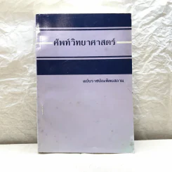 ศัพท์วิทยาศาสตร์ ฉบับราชบัณฑิตยสถาน รูปที่ 1