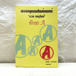 พจนานุกรมศัพท์แพทย์ อวย เกตุสิงห์ อักษร A - สมชัย บวรกิตติและคณะ รูปที่ 1