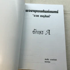 พจนานุกรมศัพท์แพทย์ อวย เกตุสิงห์ อักษร A - สมชัย บวรกิตติและคณะ รูปที่ 6