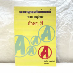 พจนานุกรมศัพท์แพทย์ อวย เกตุสิงห์ อักษร A - สมชัย บวรกิตติและคณะ รูปที่ 1