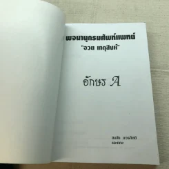 พจนานุกรมศัพท์แพทย์ อวย เกตุสิงห์ อักษร A - สมชัย บวรกิตติและคณะ รูปที่ 4