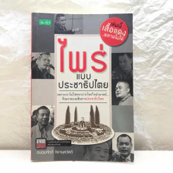ไพร่แบบประชาธิปไตย - ถนอมศักดิ์ จิรายุสวัสดิ์ รูปที่ 1