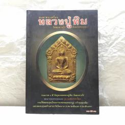 อมตะพระเครื่องหลวงปู่ทิม วัดละหารไร่ จังหวัดระยอง รูปที่ 1