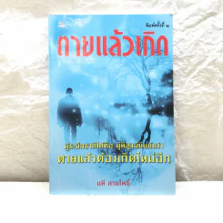 ตายแล้วเกิด - นที ลานโพธิ์ รูปที่ 1