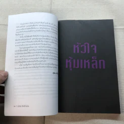 หัวใจหุ้มเหล็ก - สุริยัน ศักดิ์ไธสง รูปที่ 6