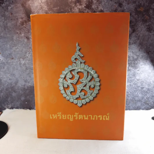 เหรียญรัตนาภรณ์ สำนักเลขาธิการคณะรัฐมนตรี จัดพิมพ์เพื่อเฉลิมพระเกียรติพระบาทสมเด็จพระเจ้าอยู่หัว รูปที่ 1