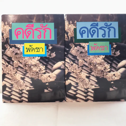 คดีรัก 2 เล่มจบ - พัดชา รูปที่ 1